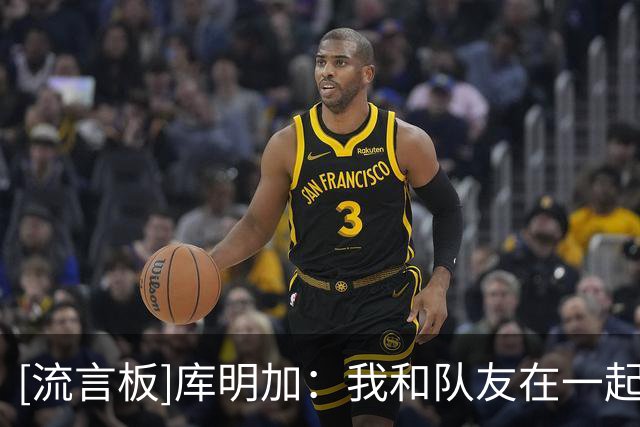 [流言板]库明加：我和队友在一起感到非常踏实，每个人都很热情
